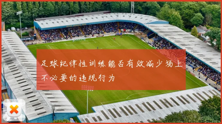 足球纪律性训练能否有效减少场上不必要的违规行为