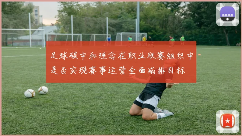 足球碳中和理念在职业联赛组织中是否实现赛事运营全面减排目标