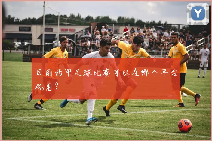 目前西甲足球比赛可以在哪个平台观看？