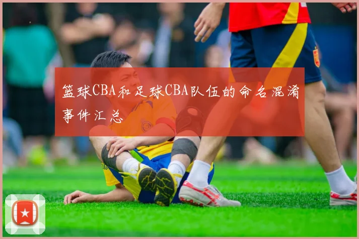 篮球CBA和足球CBA队伍的命名混淆事件汇总