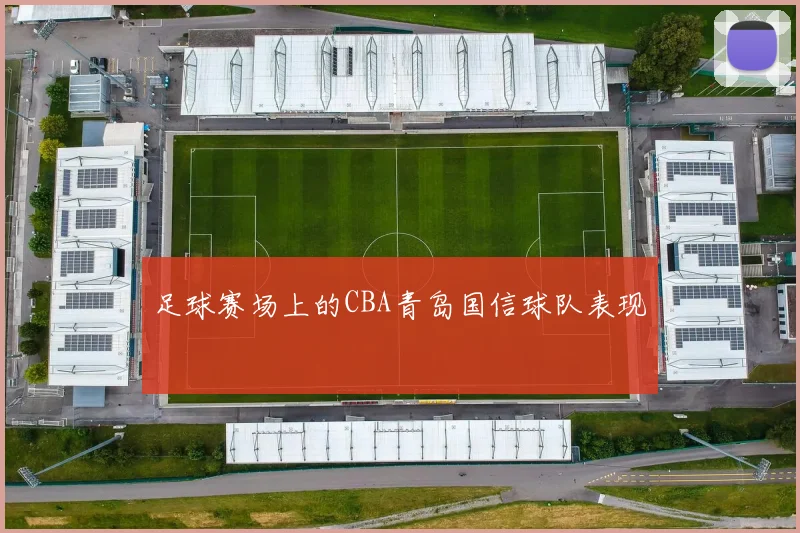 足球赛场上的CBA青岛国信球队表现