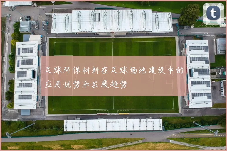 足球环保材料在足球场地建设中的应用优势和发展趋势
