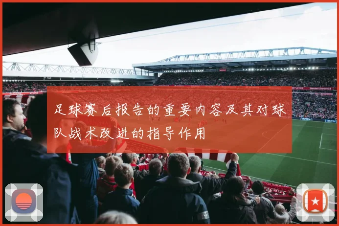 足球赛后报告的重要内容及其对球队战术改进的指导作用