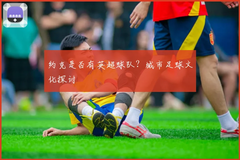 约克是否有英超球队？城市足球文化探讨