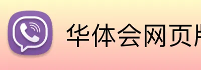 华体会网页版登录入口 Logo